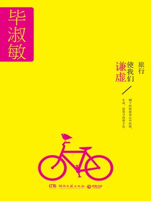 cover image of 旅行使我们谦虚